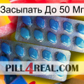 Засыпать До 50 Мг viagra2